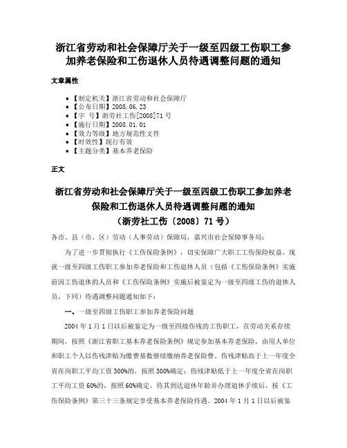 浙江省劳动和社会保障厅关于一级至四级工伤职工参加养老保险和工伤退休人员待遇调整问题的通知