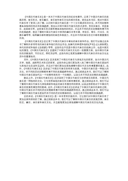 《中国古代音乐史》读后感