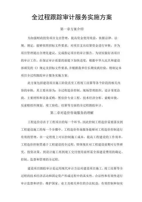 全过程跟踪审计服务实施方案