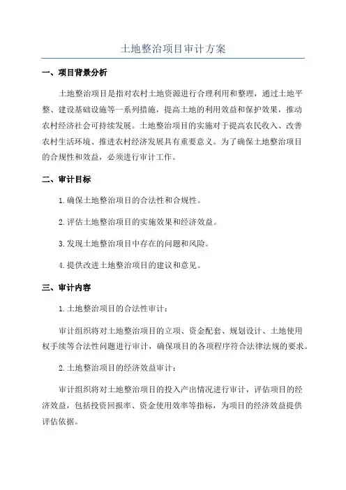 土地整治项目审计方案