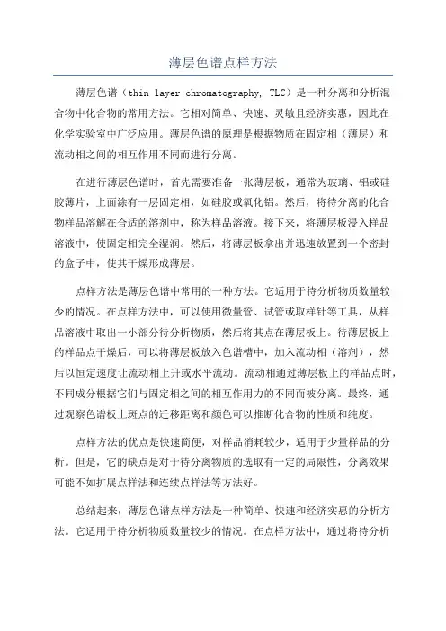 薄层色谱点样方法