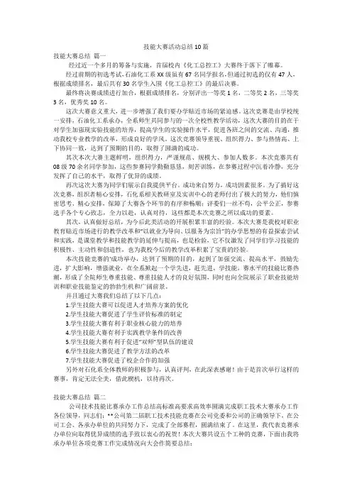 技能大赛活动总结10篇