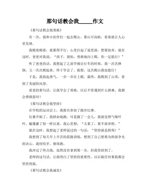 那句话教会我_____作文