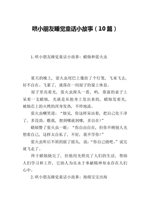 哄小朋友睡觉童话小故事(10篇)
