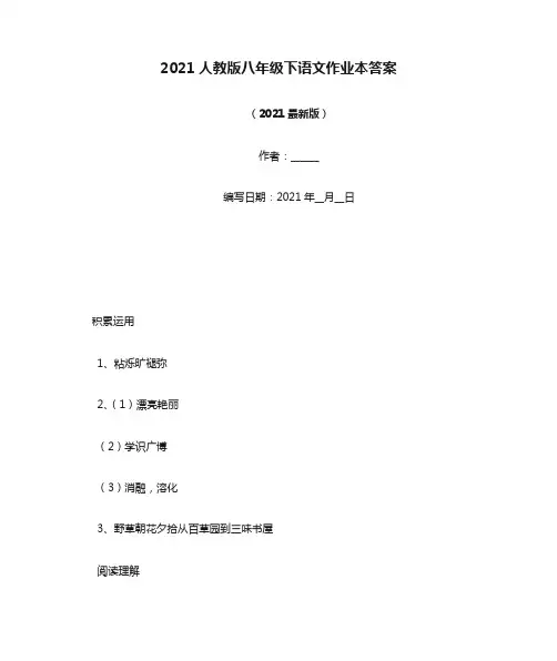 2021人教版八年级下语文作业本答案