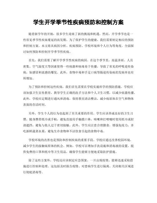 学生开学季节性疾病预防和控制方案