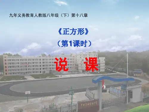 18.2.3正方形说课稿人教版八年级数学下册