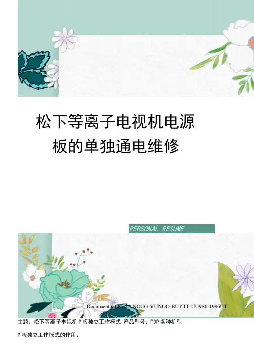 松下等离子电视机电源板的单独通电维修