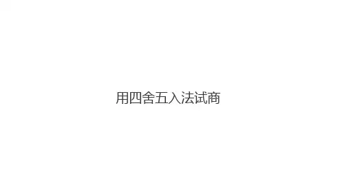 2021-2022学年人教版数学四年级上册第六单元 《用四舍五入法试商》课件