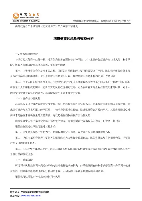 消费信贷的风险与收益分析--高等教育自学考试辅导《消费经济学》第六章第三节讲义