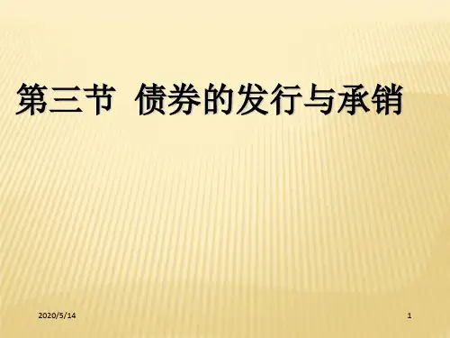 债券发行与承销-PPT课件