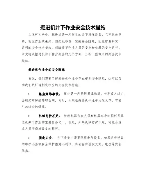 掘进机井下作业安全技术措施