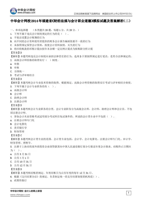 中华会计网校2014年福建省《财经法规与会计职业道德》模拟试题及答案解析(二)