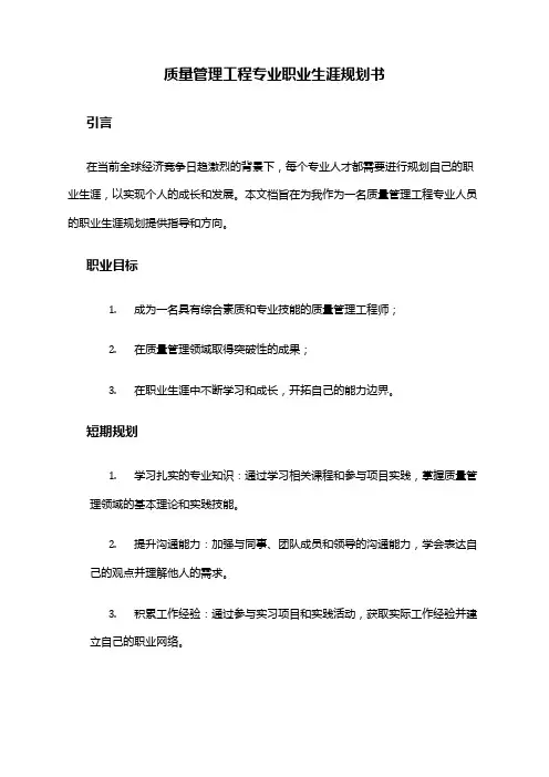 质量管理工程专业职业生涯规划书