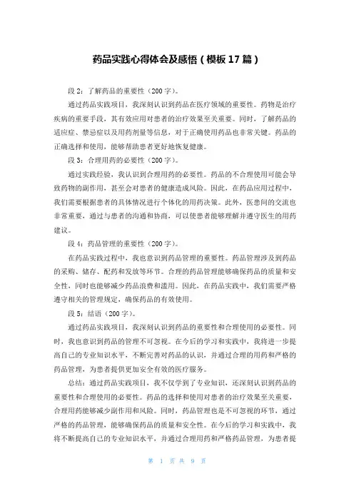 药品实践心得体会及感悟(模板17篇)