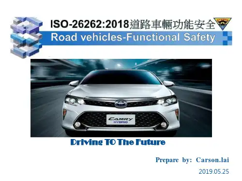 ISO-26262：2018简介培训