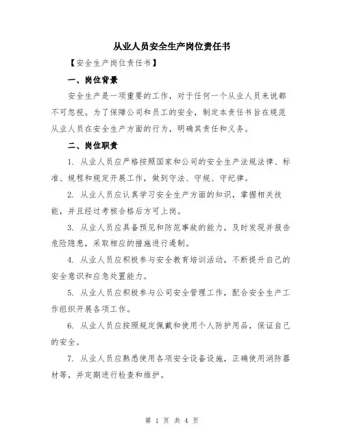 从业人员安全生产岗位责任书