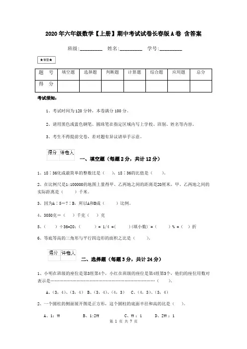 2020年六年级数学【上册】期中考试试卷长春版A卷 含答案
