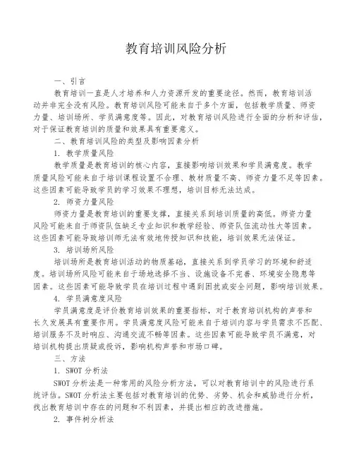 教育培训风险分析