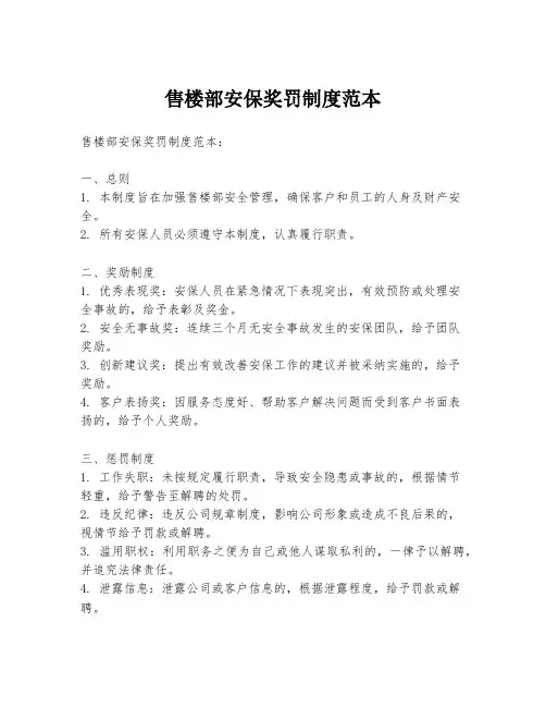 售楼部安保奖罚制度范本