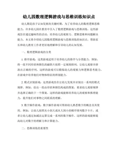 幼儿园数理逻辑游戏与思维训练知识点