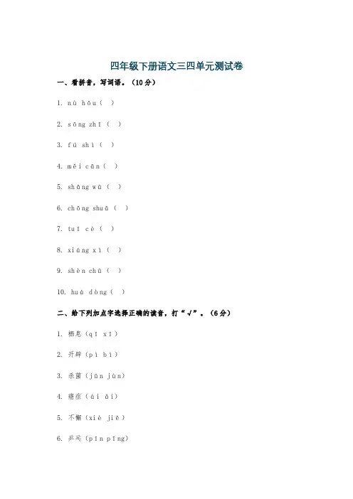 四年级下册语文三四单元测试卷