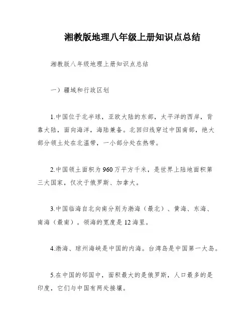 湘教版地理八年级上册知识点总结
