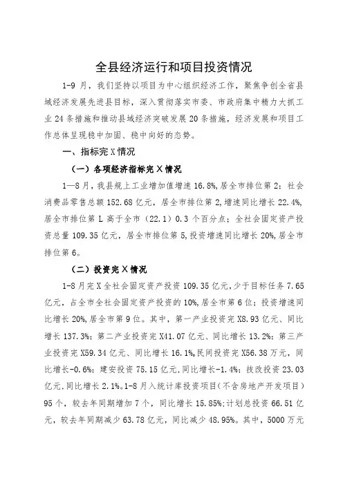 全县经济运行和项目投资情况汇报