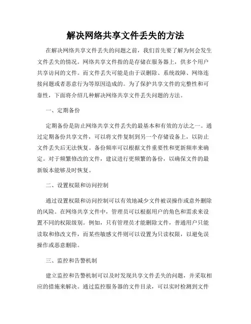 解决网络共享文件丢失的方法