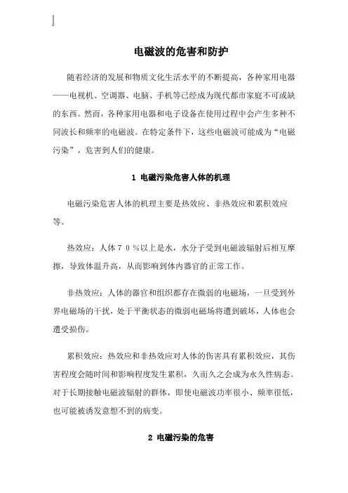 电磁波的危害和防护