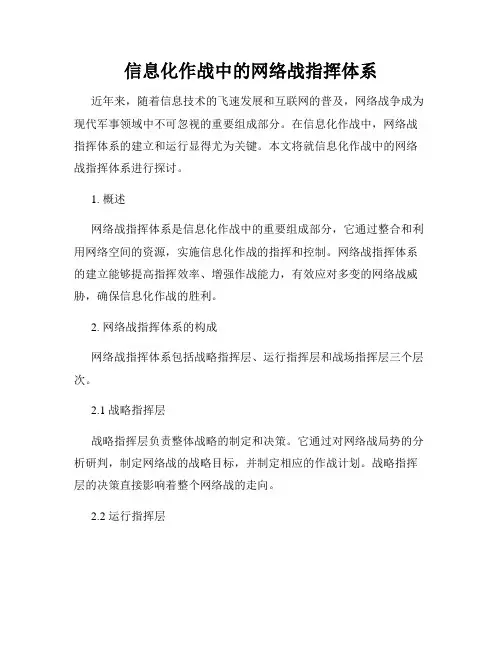 信息化作战中的网络战指挥体系
