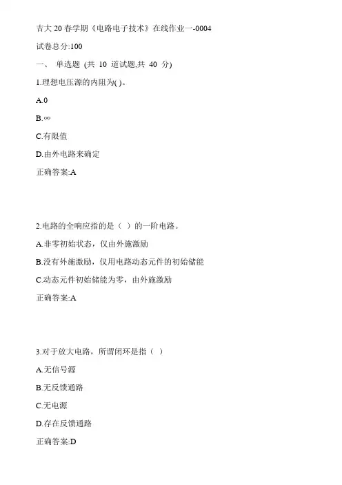 吉大20春学期《电路电子技术》在线作业一-0004参考答案