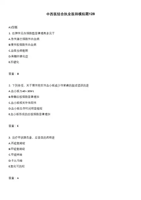 中西医结合执业医师模拟题128