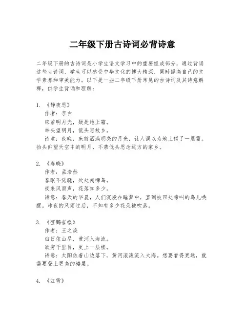 二年级下册古诗词必背诗意
