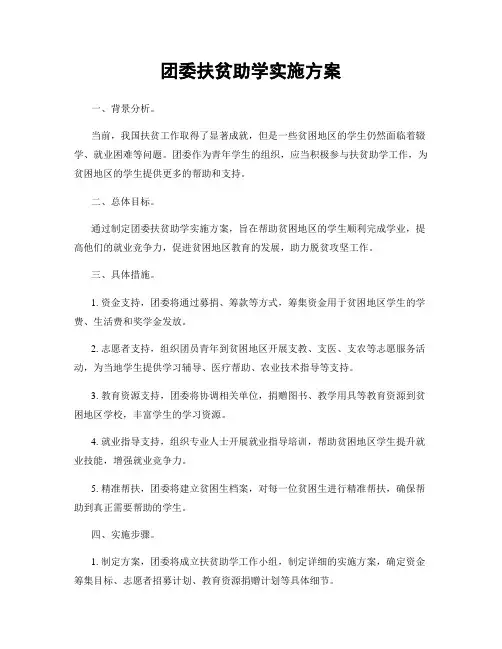 团委扶贫助学实施方案