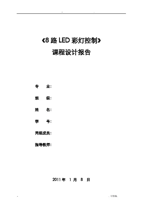 8路LED彩灯控制电路设计报告
