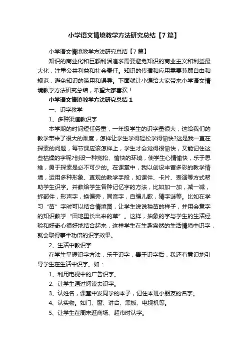 小学语文情境教学方法研究总结【7篇】