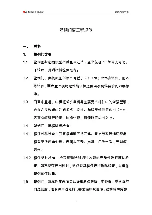 中海地产工程规范-塑钢门窗工程