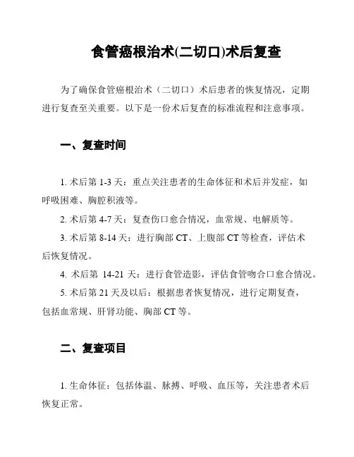 食管癌根治术(二切口)术后复查