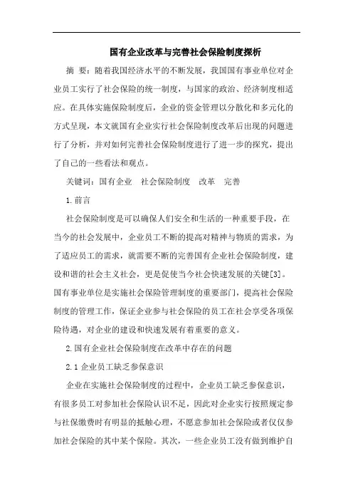 国有企业改革完善社会保险制度论文