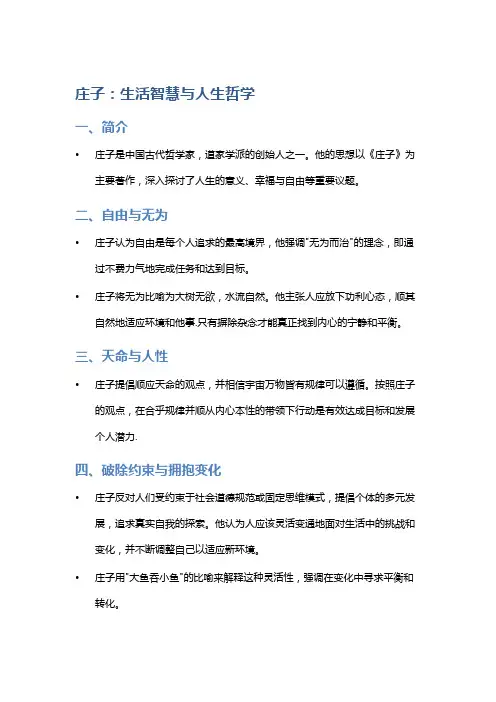《庄子》中的生活智慧与人生哲学