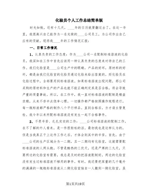 化验员个人工作总结简单版(10篇)