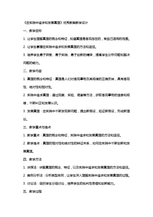 在实践中追求和发展真理教案教学设计