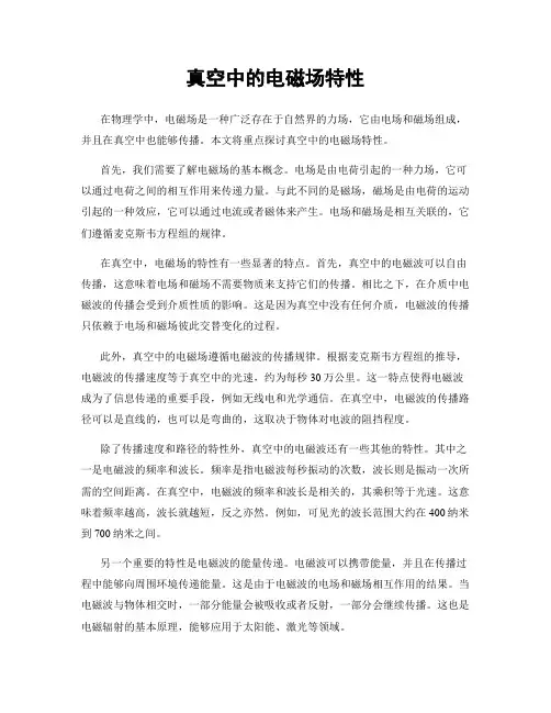 真空中的电磁场特性
