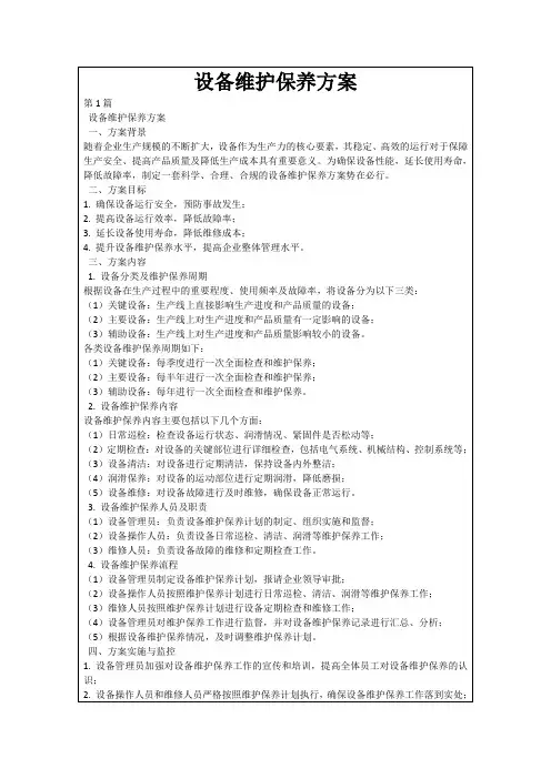 设备维护保养方案
