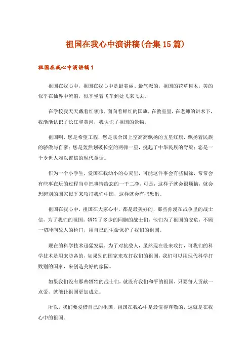 祖国在我心中演讲稿(合集15篇)