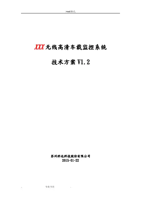 无线高清车载监控系统技术方案