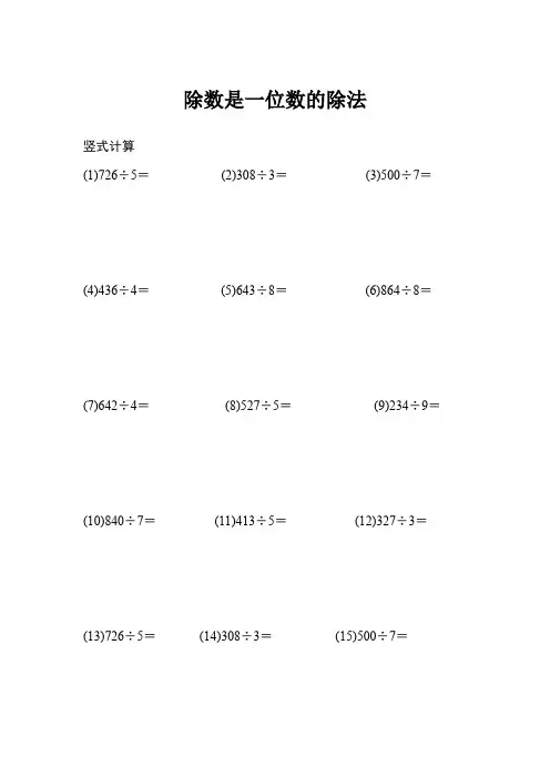 三年级数学除数是一位数的除法专项提升练习(列竖式计算 100题)