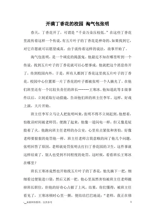 开满丁香花的校园 淘气包张明_优秀作文