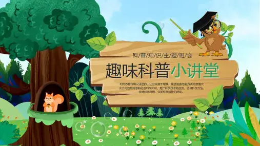 小学知识科普PPT模板